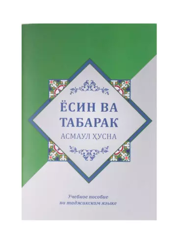 

Ёсин ва Табарак. Асмаул Хусна. Учебное пособие на таджикском языке