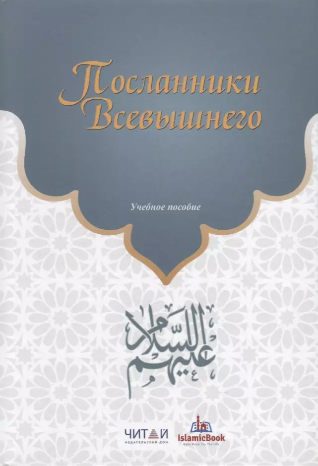 Посланник всевышнего. Посланники Всевышнего книга. Гыйбадате Исламия на татарском читать.