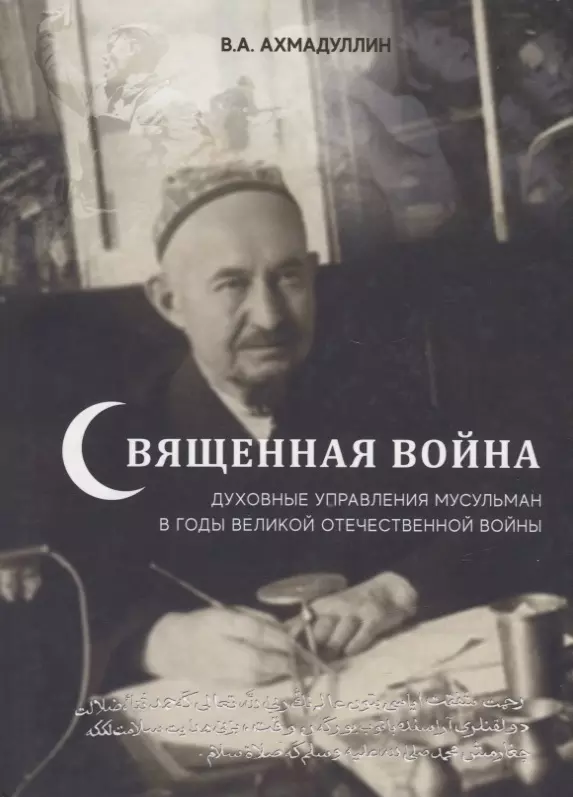 Священная война. Духовные управления мусульман в годы Великой Отечественной войны