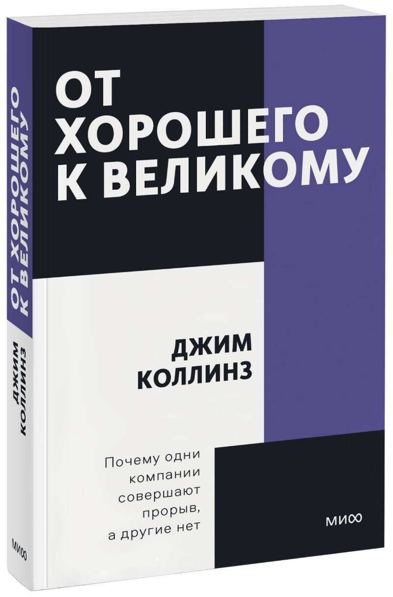 

От хорошего к великому. Почему одни компании совершают прорыв, а другие нет