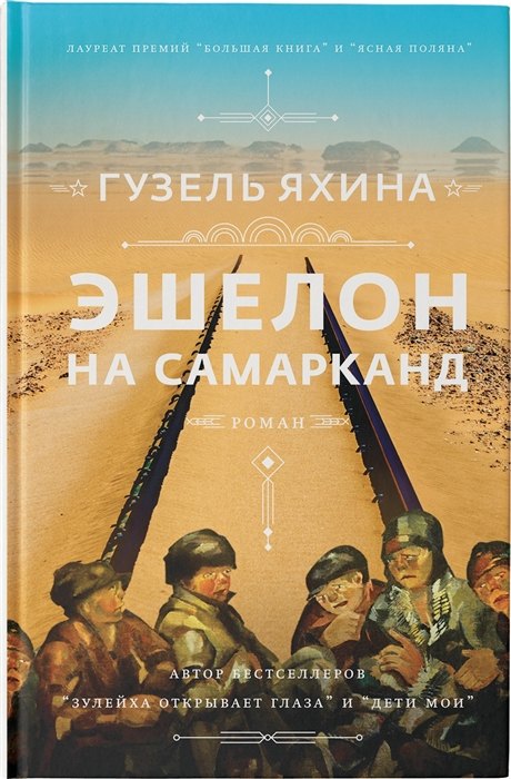 

Эшелон на Самарканд (с автографом)