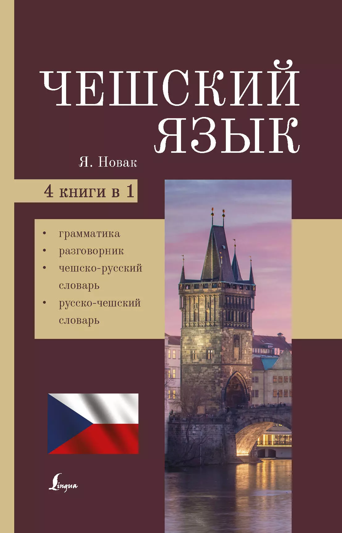 Новак Ян - Чешский язык. 4-в-1. Грамматика, разговорник, чешско-русский словарь, русско-чешский словарь