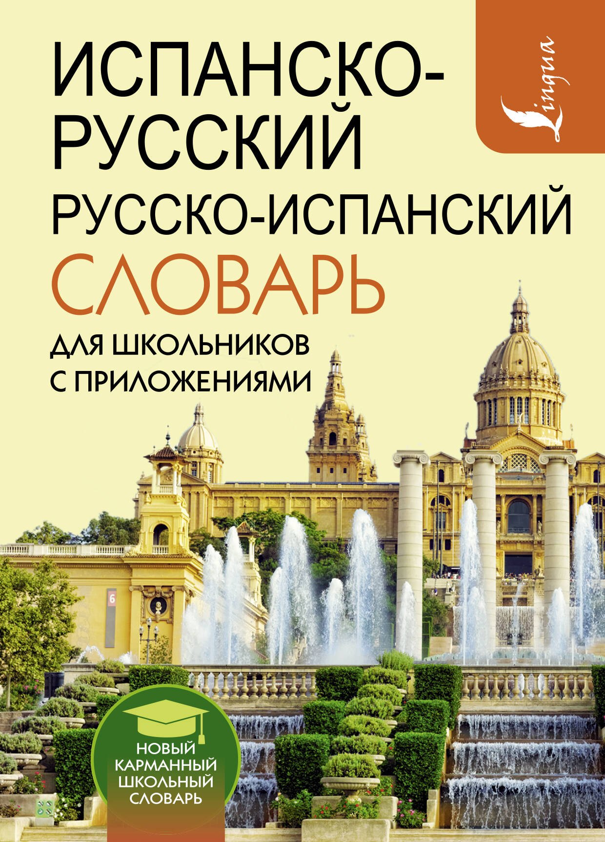 

Испанско-русский русско-испанский словарь для школьников с приложениями