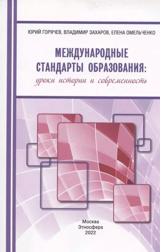 Горячев Юрий - Международные стандарты образования: уроки истории и современность