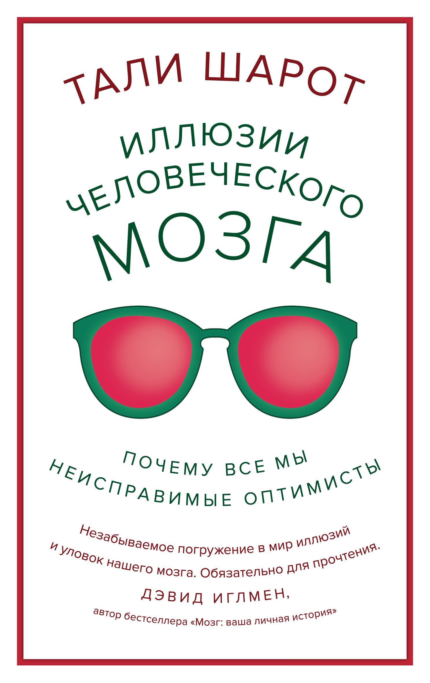 

Иллюзии человеческого мозга. Почему все мы - неисправимые оптимисты