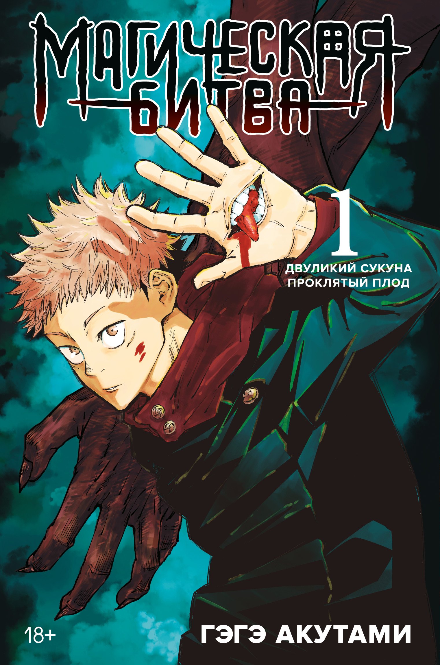 

Магическая битва. Книга 1. Двуликий Сукуна. Проклятый плод