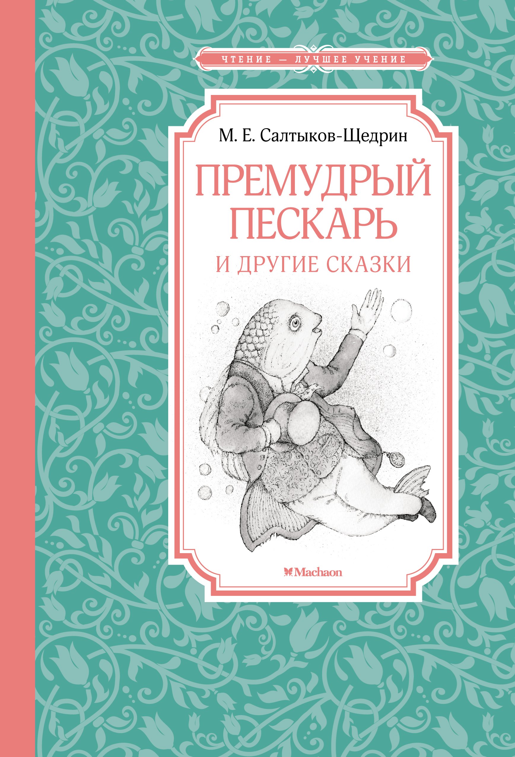 

"Премудрый пескарь" и другие сказки