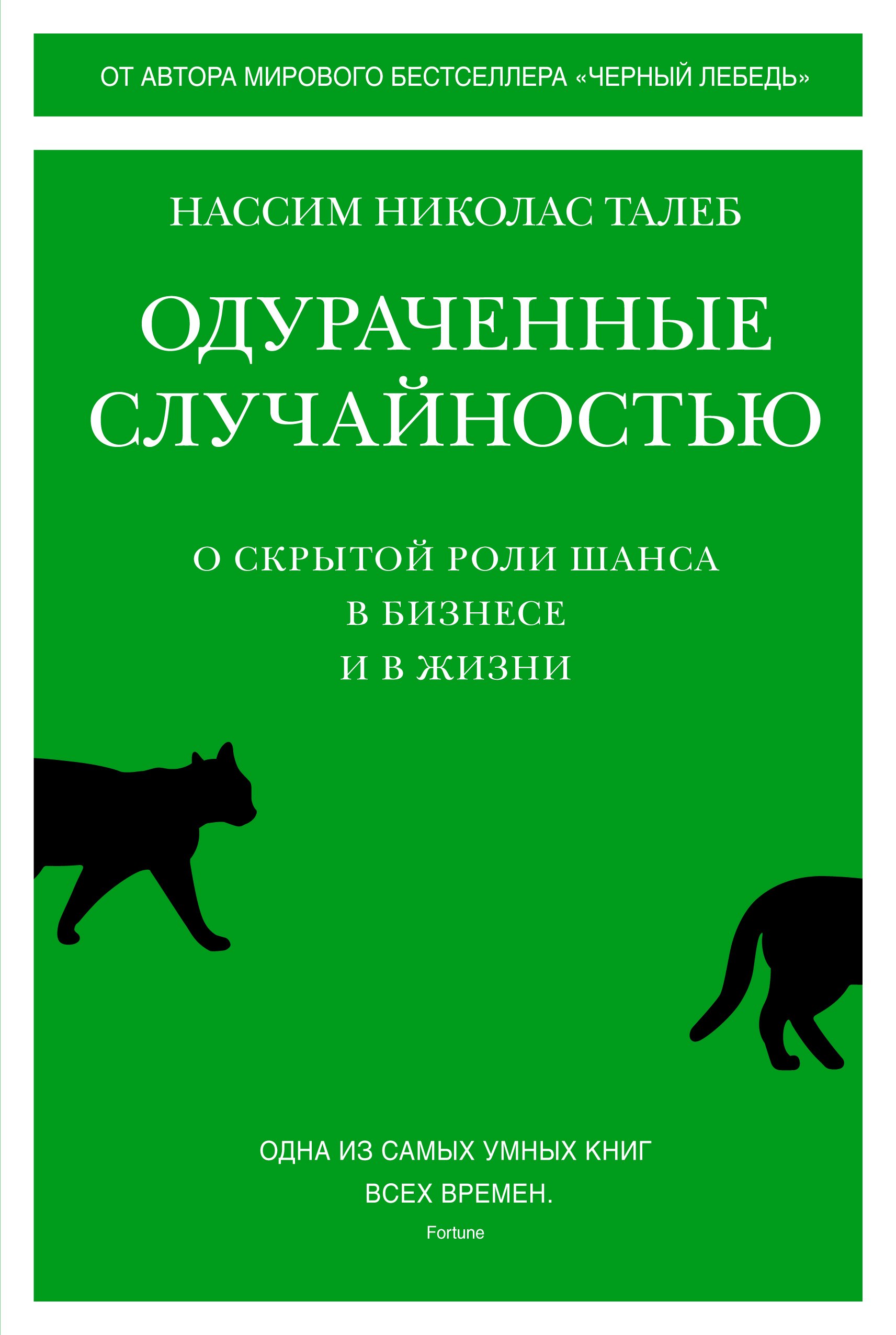 

Одураченные случайностью: О скрытой роли шанса в бизнесе и в жизни