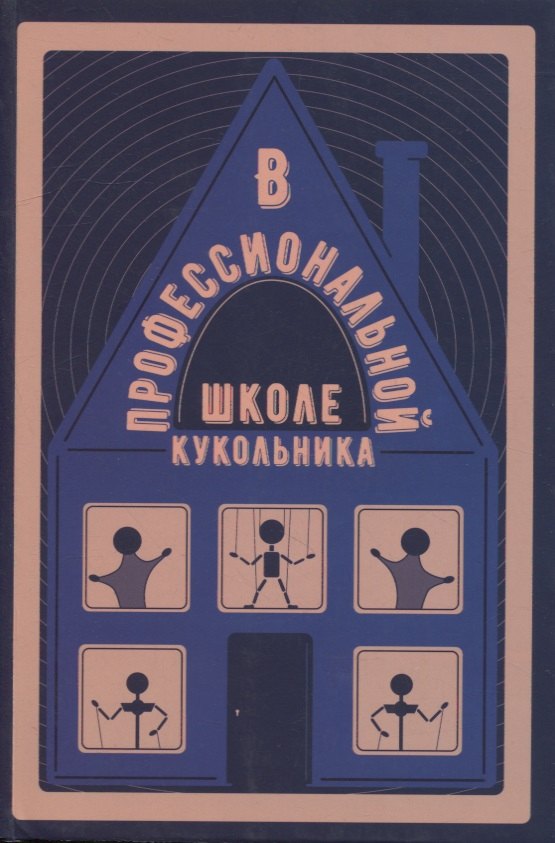 

В профессиональной школе кукольника: Сборник статей. Выпуск V