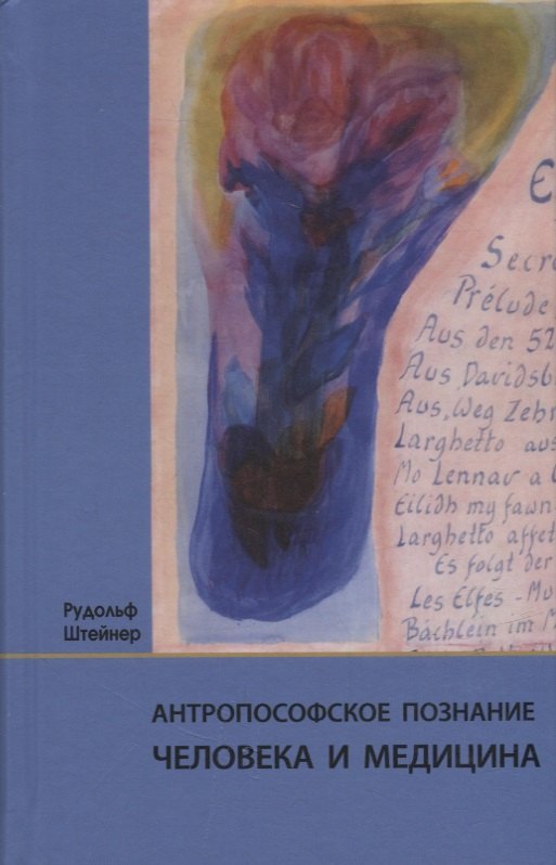 

Антропософское познание человека и медицина: 11 лекций, прочитанных в разных городах между 28.08.1923 г. и 29.08.1924 г.