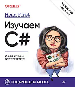  - Head First. Изучаем C#