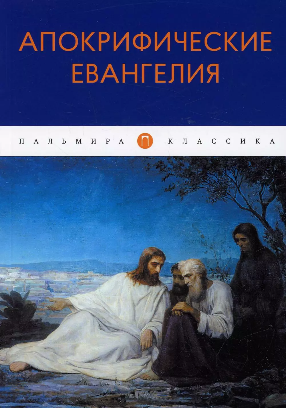 Бармина А. - Апокрифические Евангелия. Сборник