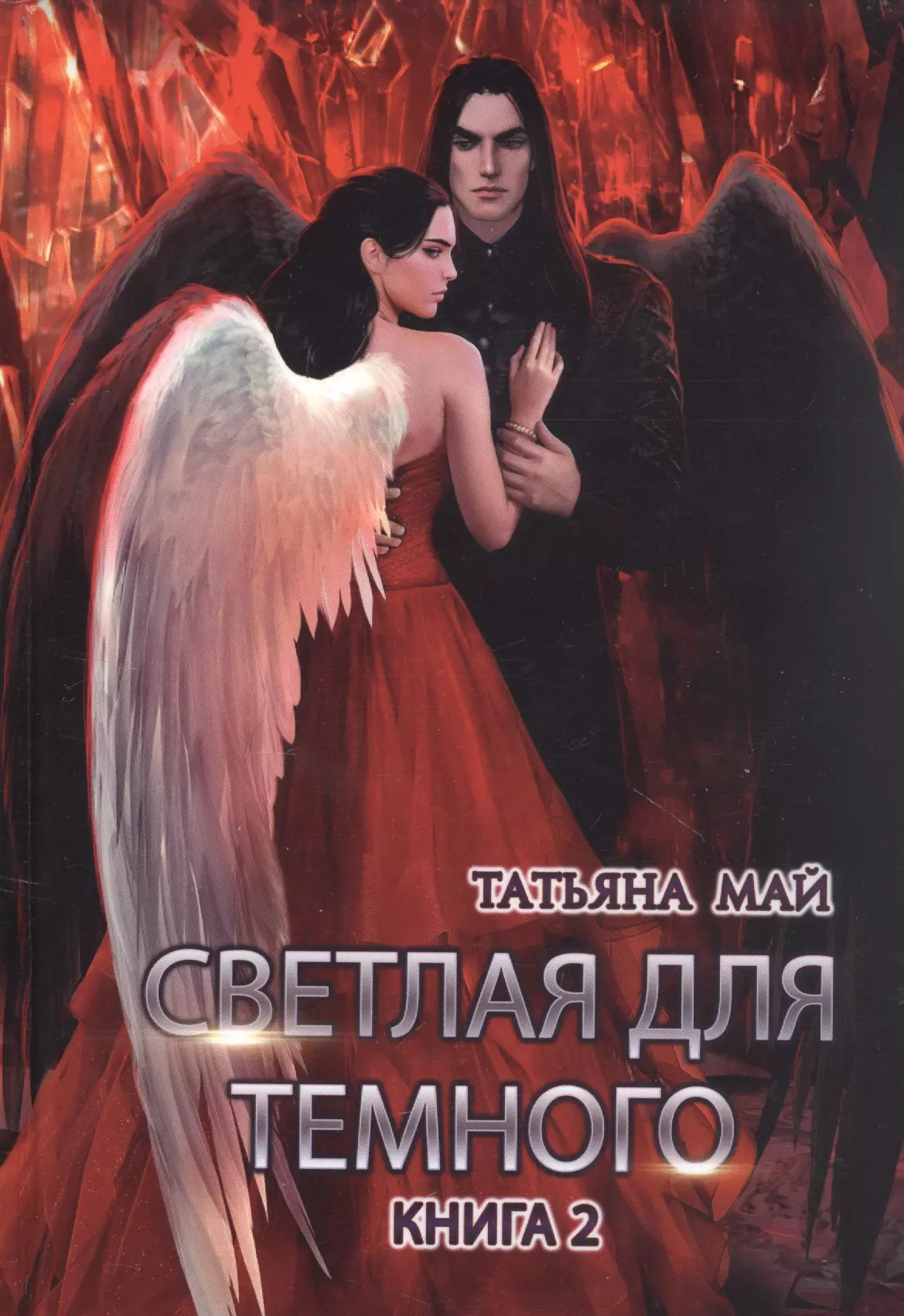 Май Татьяна - Светлая для темного. Книга 2