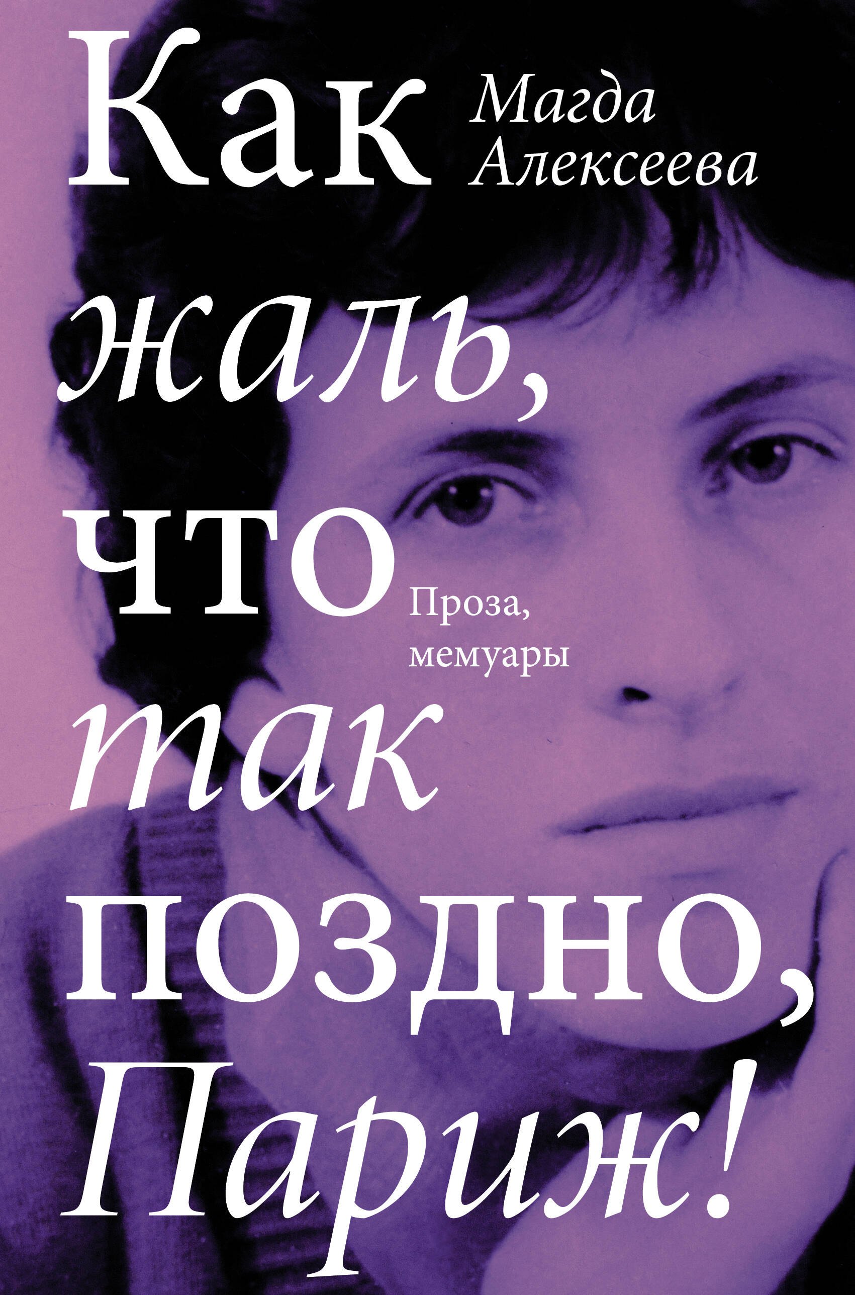 

Как жаль, что так поздно, Париж!
