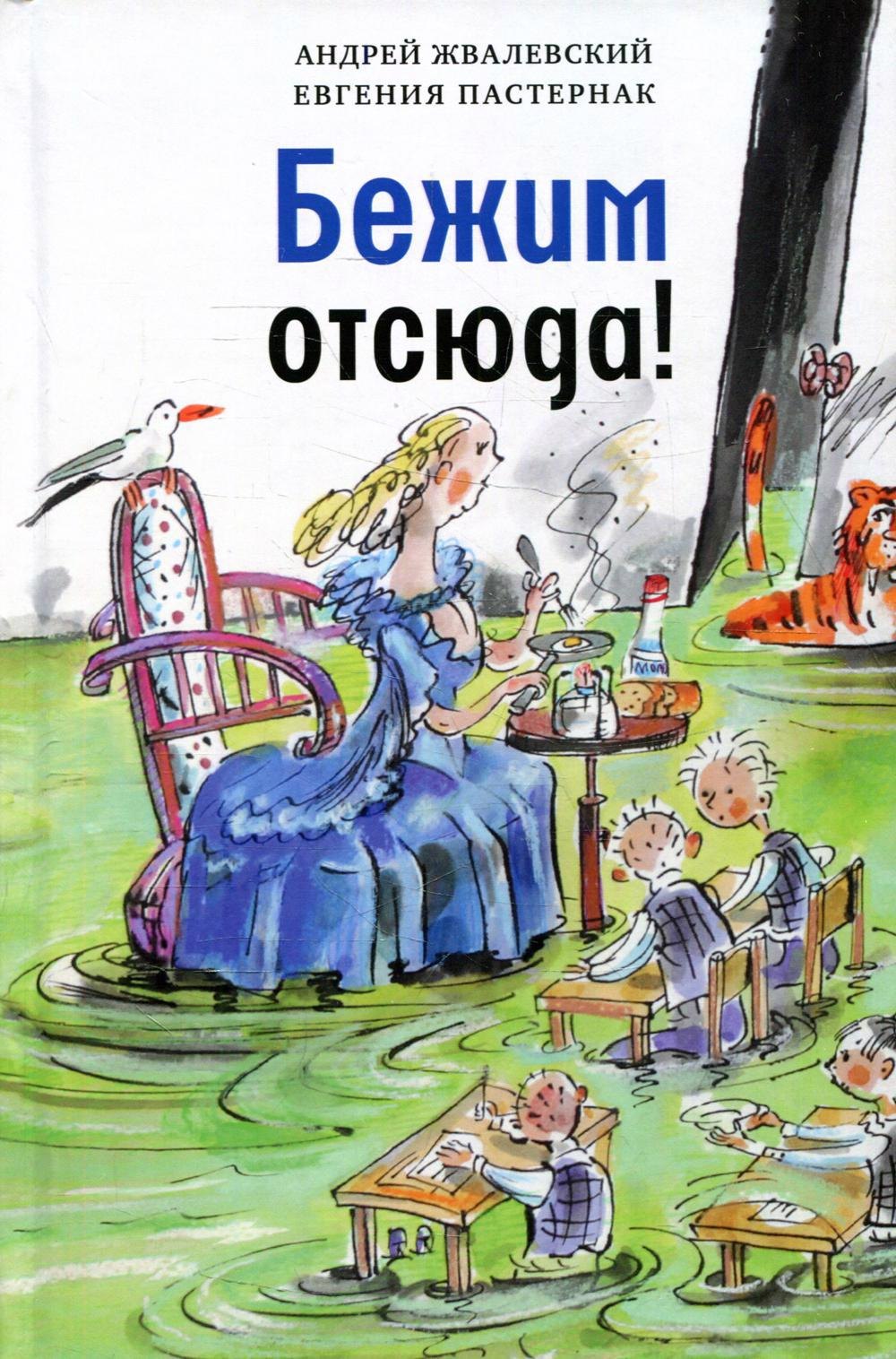 

Бежим отсюда! Повесть-сказка