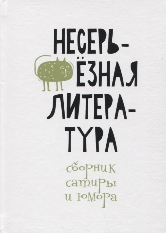 

Несерьезная литература. Сборник сатиры и юмора