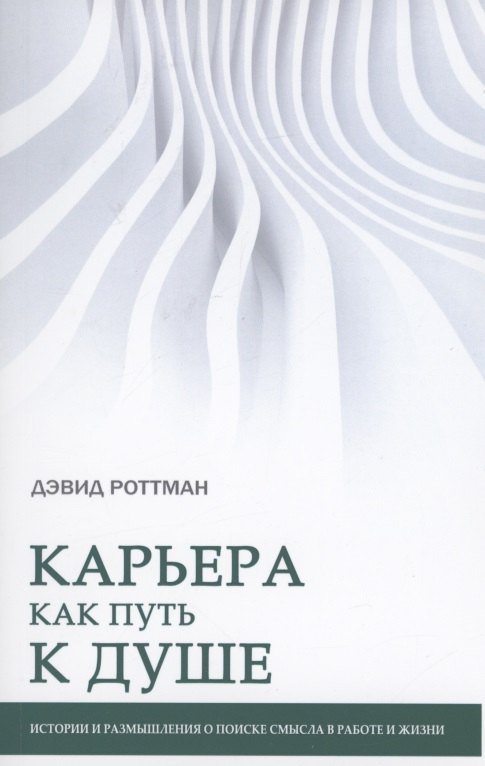 

Карьера как путь к душе