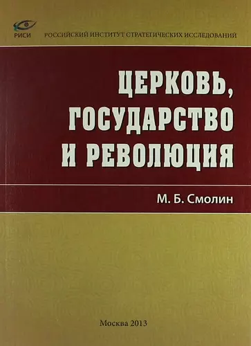 Смолин Михаил Борисович - Церковь, государство и революция