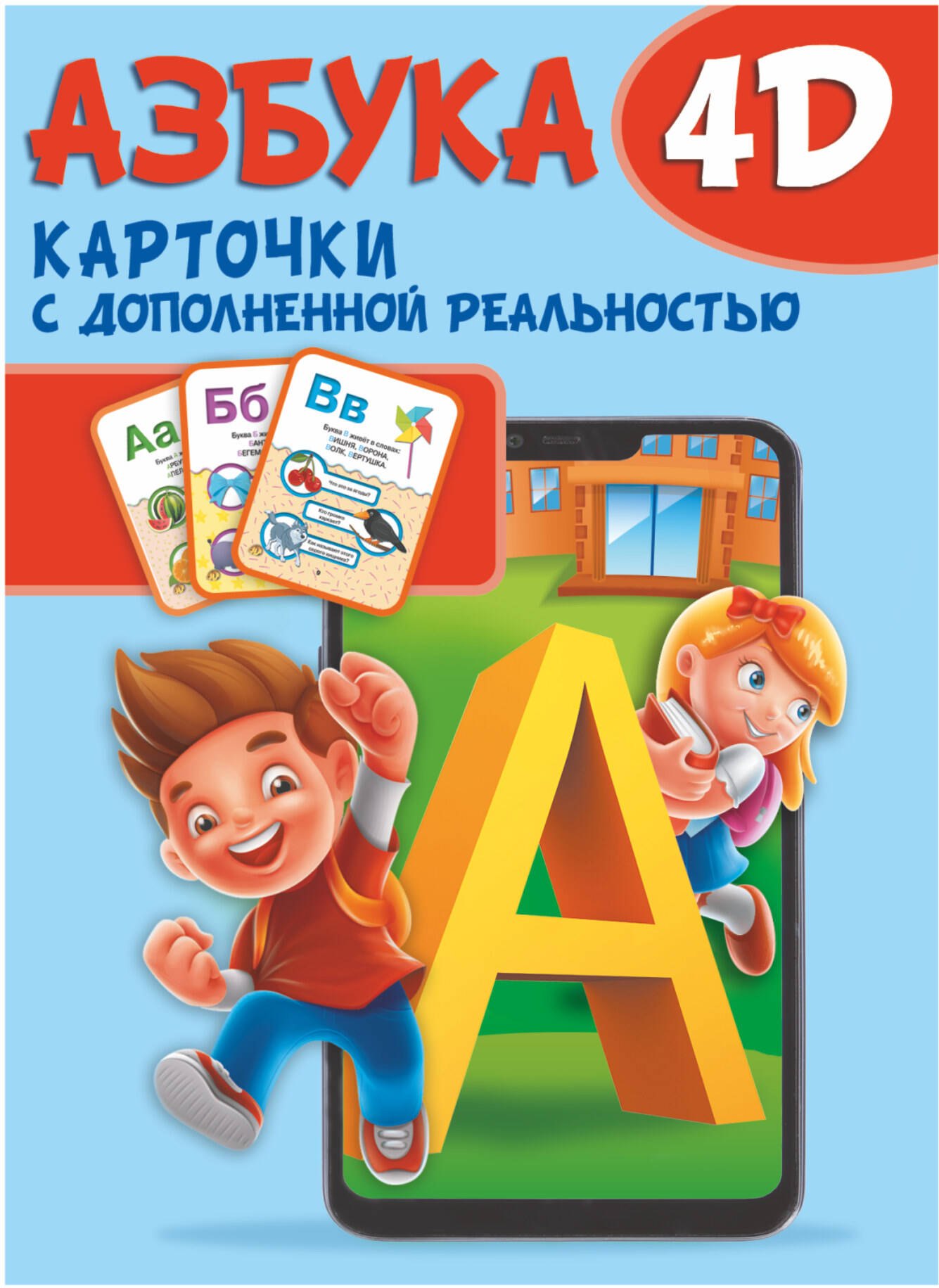 

Азбука 4D. Набор карточек для дошкольного возраста