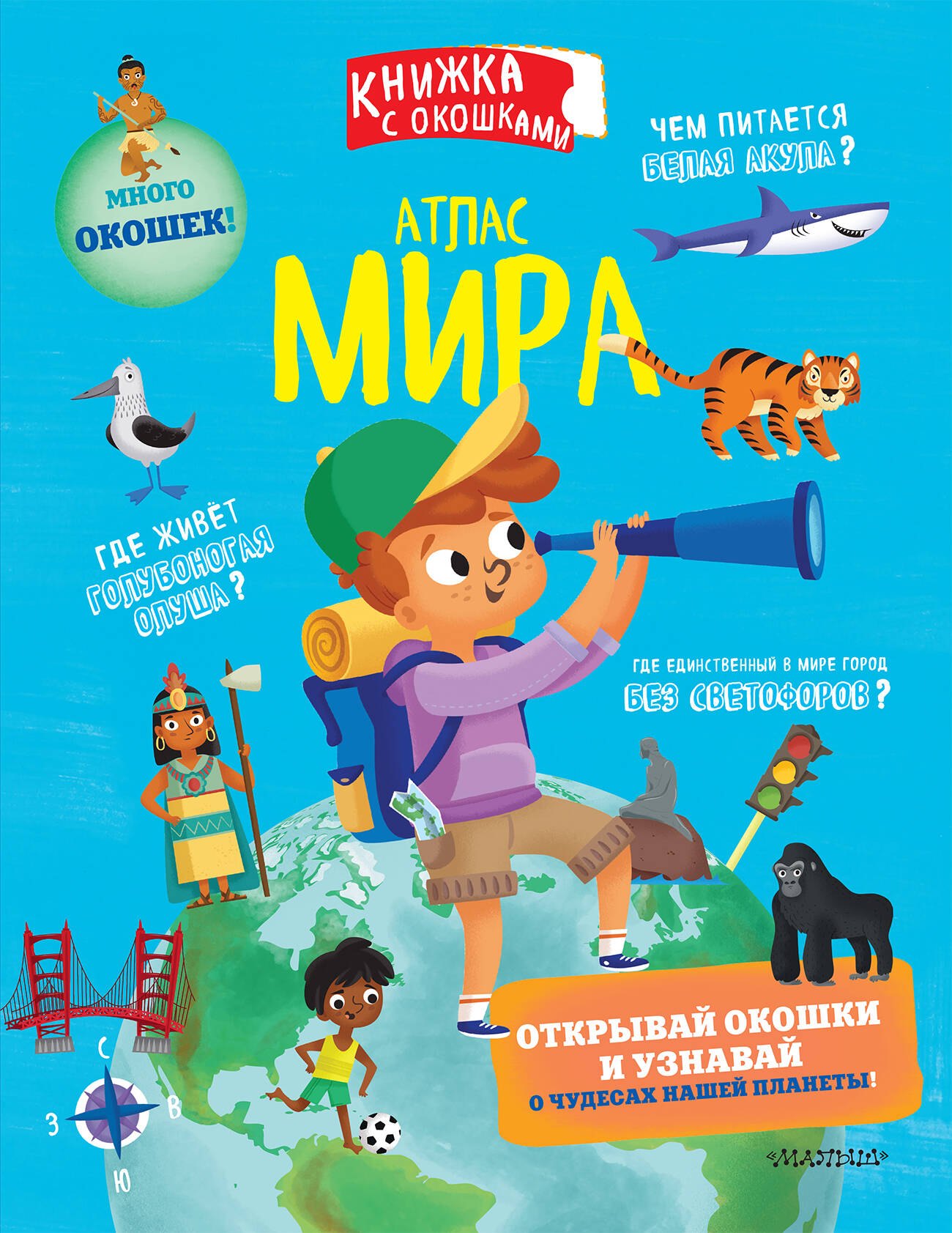 

Атлас мира. Книжка с окошками