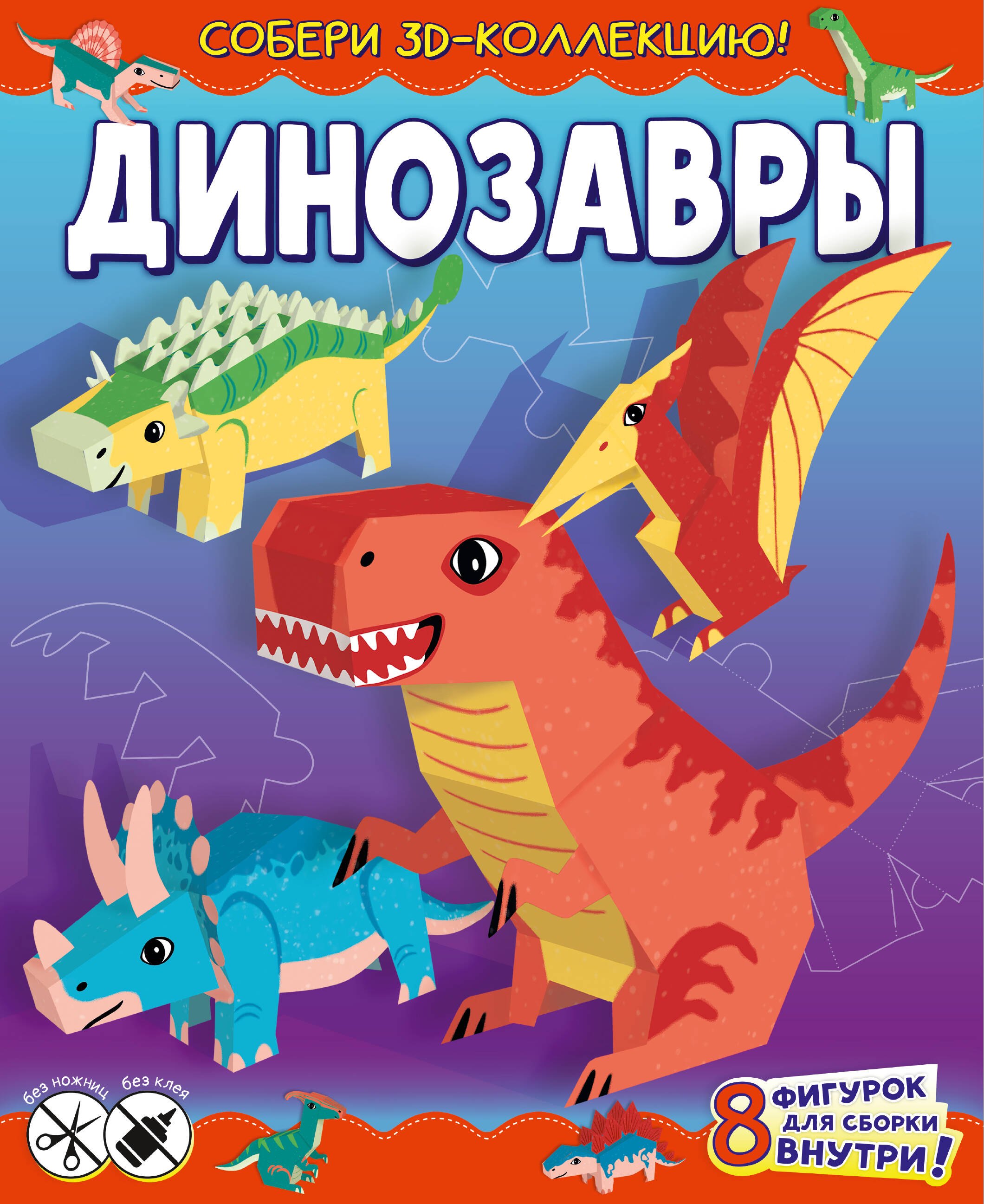 

Динозавры. Собери 3D-коллекцию!