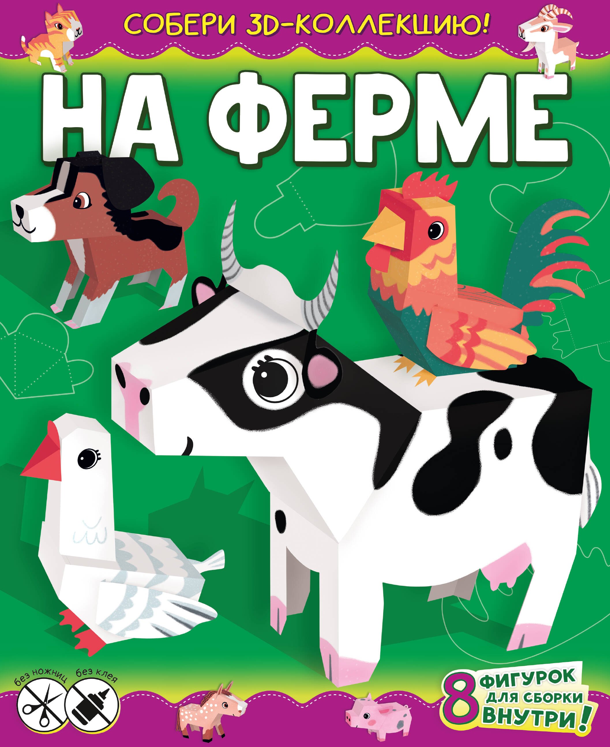 

На ферме. Собери 3D-коллекцию!