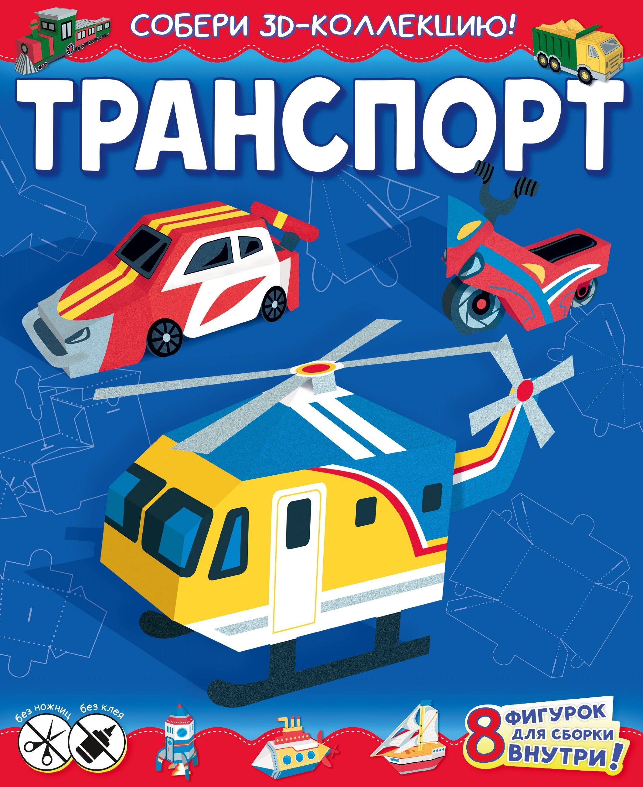 

Транспорт. Собери 3D-коллекцию!