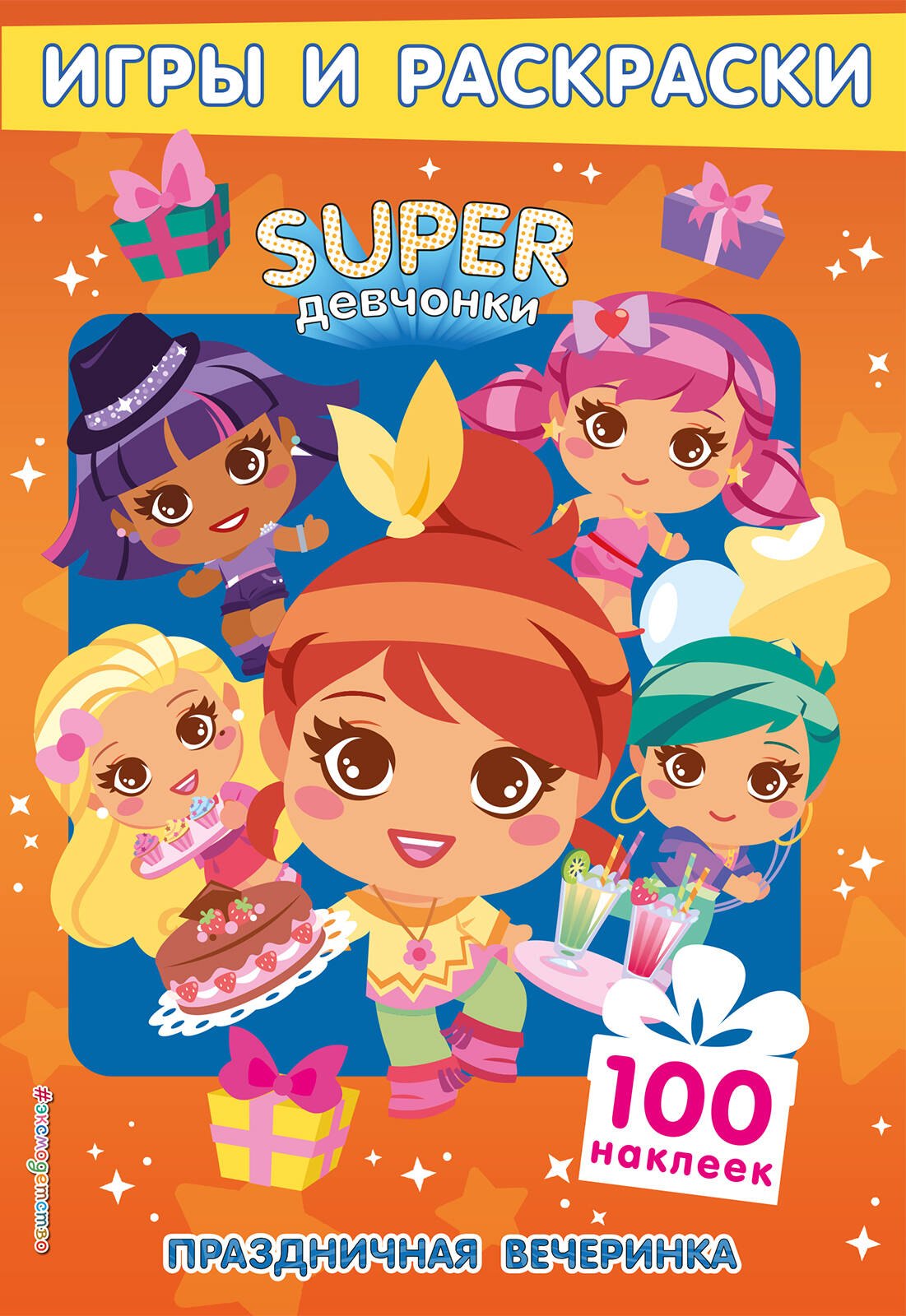

Праздничная вечеринка. Игры и наклейки. Игры и раскраски