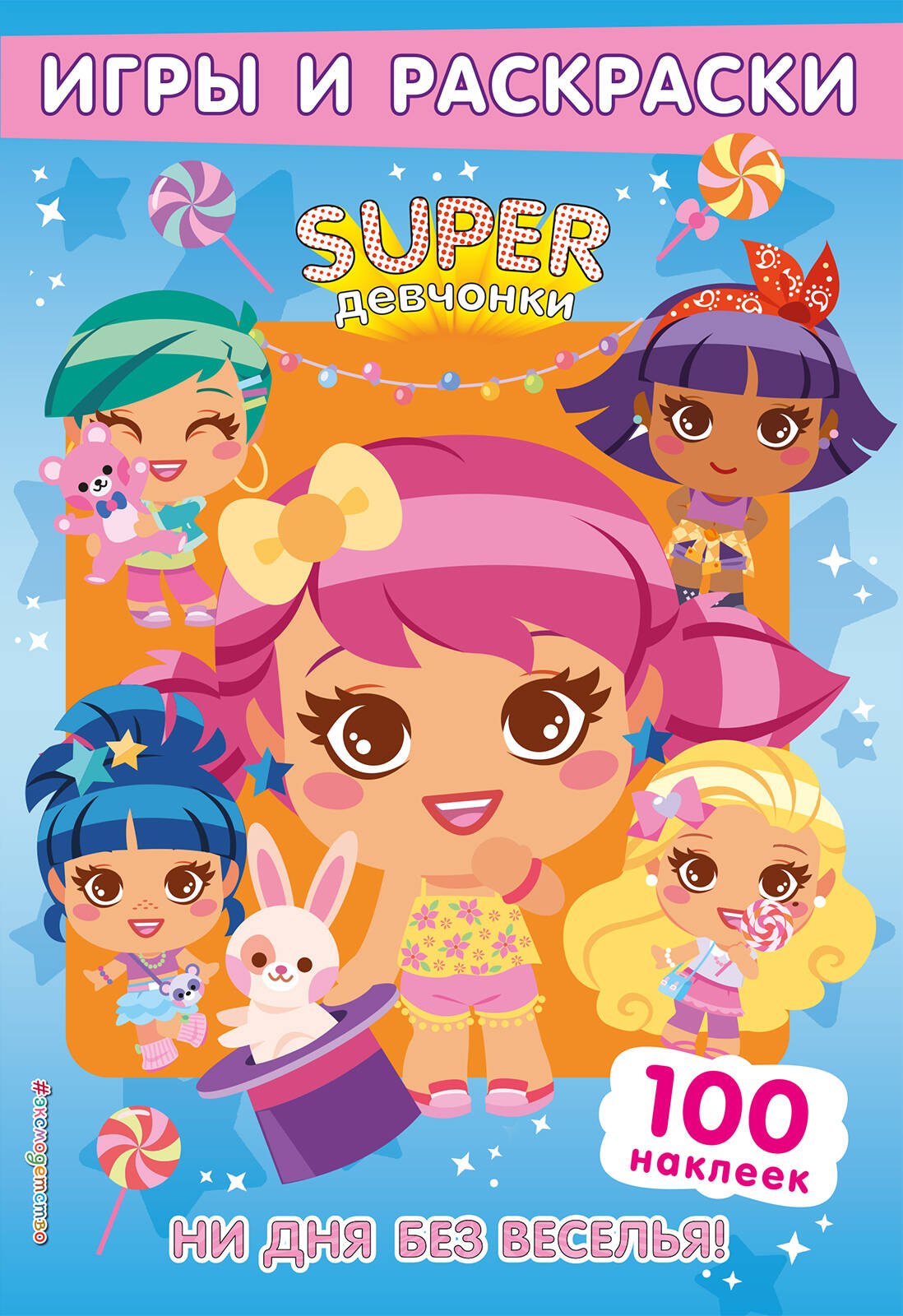 

Ни дня без веселья! Игры и наклейки. Игры и раскраски