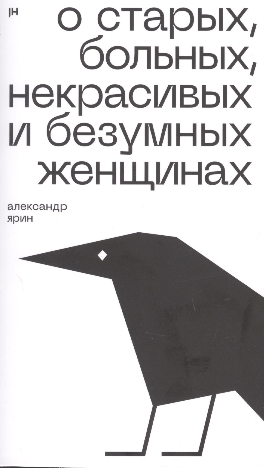 

О старых, больных, некрасивых и безумных женщинах