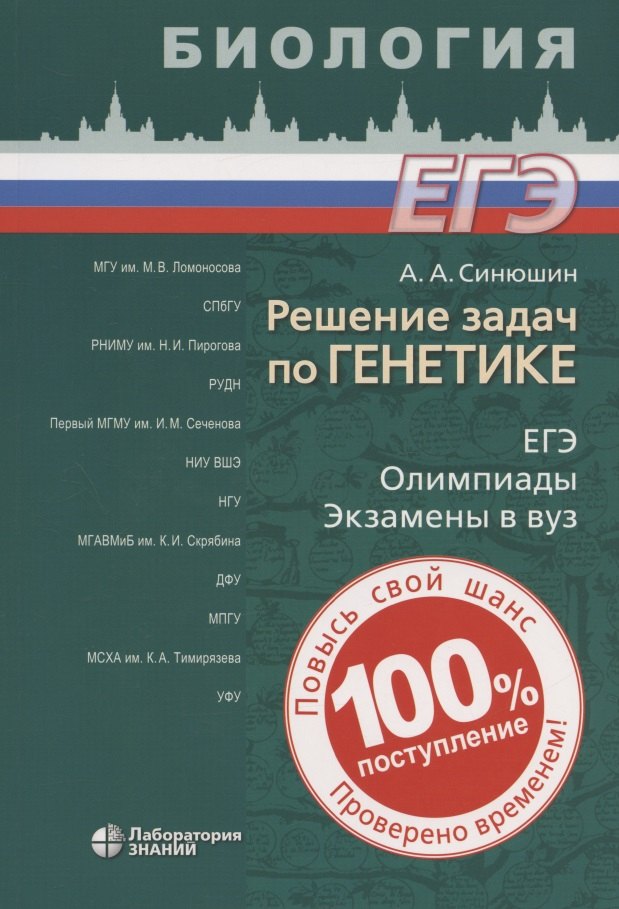 

Решение задач по генетике. 3-е издание, переработанное и дополненное