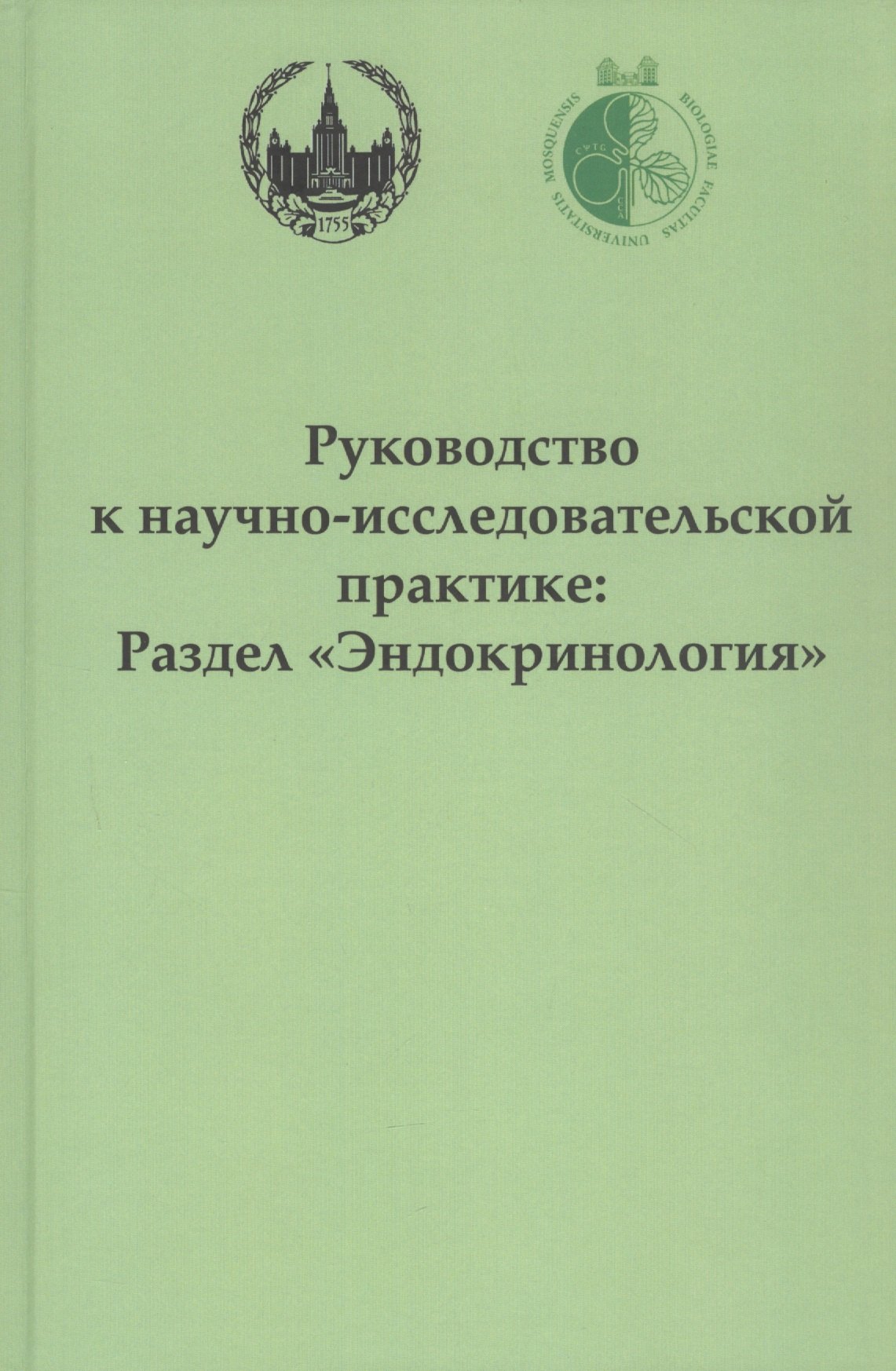 

Руководство к научно-исследовательской практике: раздел "Эндокринология"