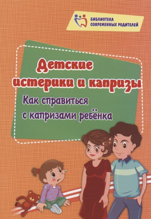 

Детские истерики и капризы. Как справиться с капризами ребёнка