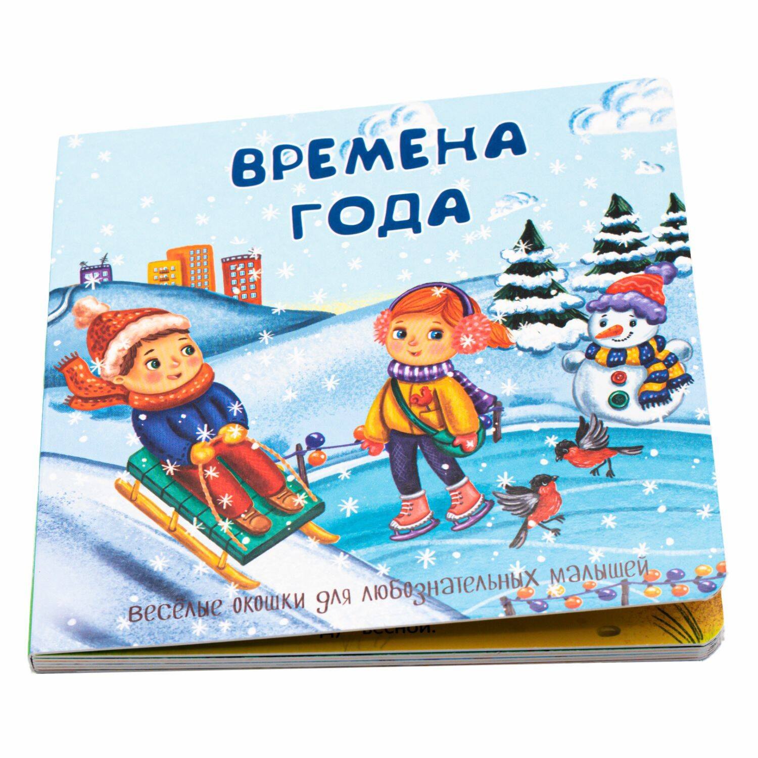 

Времена года. Книжка с окошками