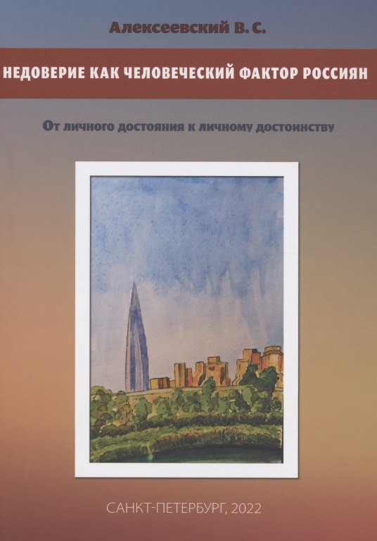

Недоверие как человеческий фактор россиян. От личного достояния к личному достоинству
