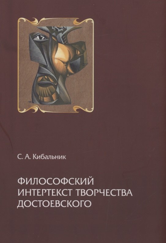

Философский интертекст творчества Достоевского