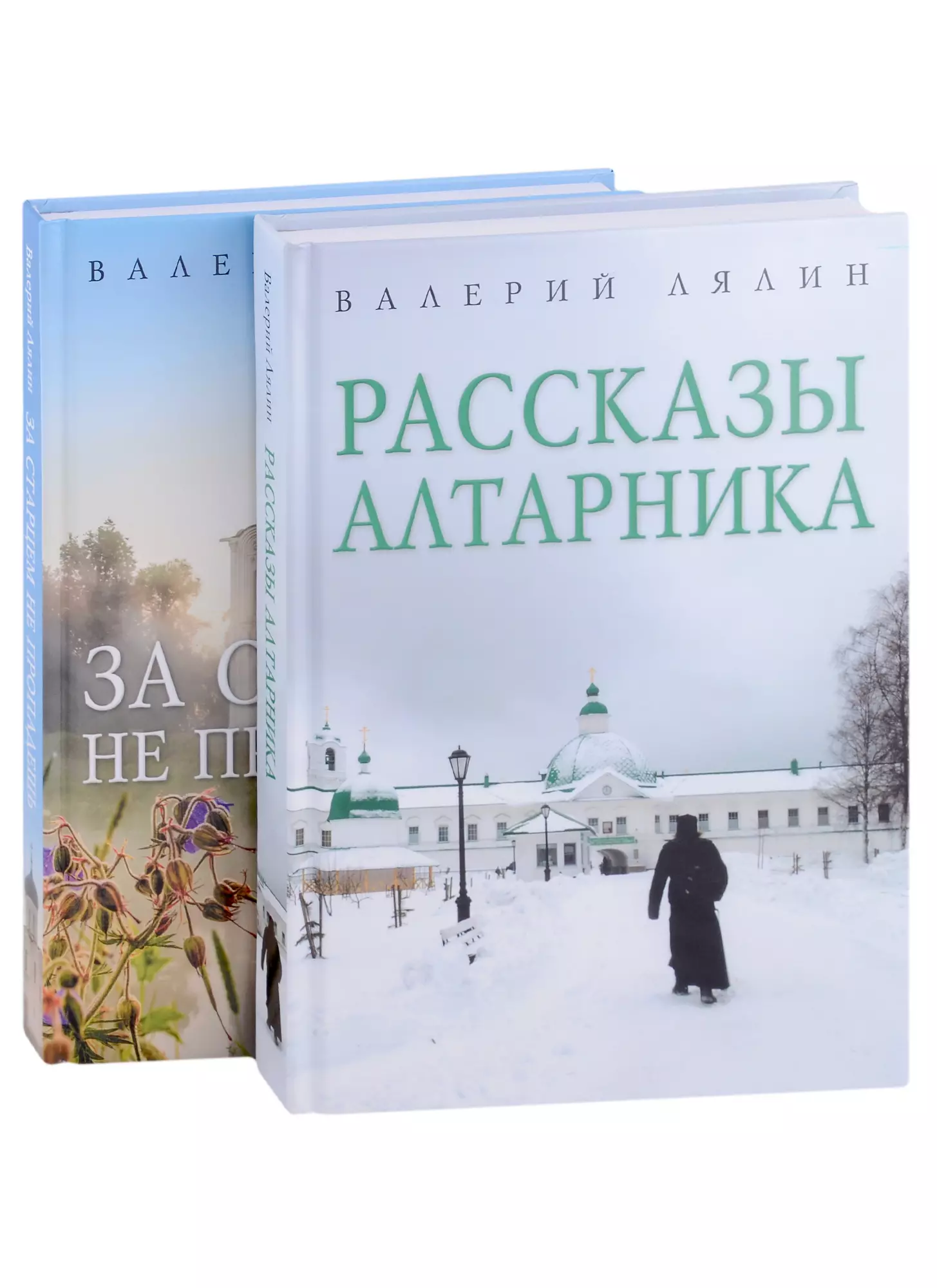 Лялин Валерий Николаевич - Христианская жизнь: рассказы Валерия Лялина: Рассказы алтарника, За старцем не пропадешь (комплект из 2 книг)