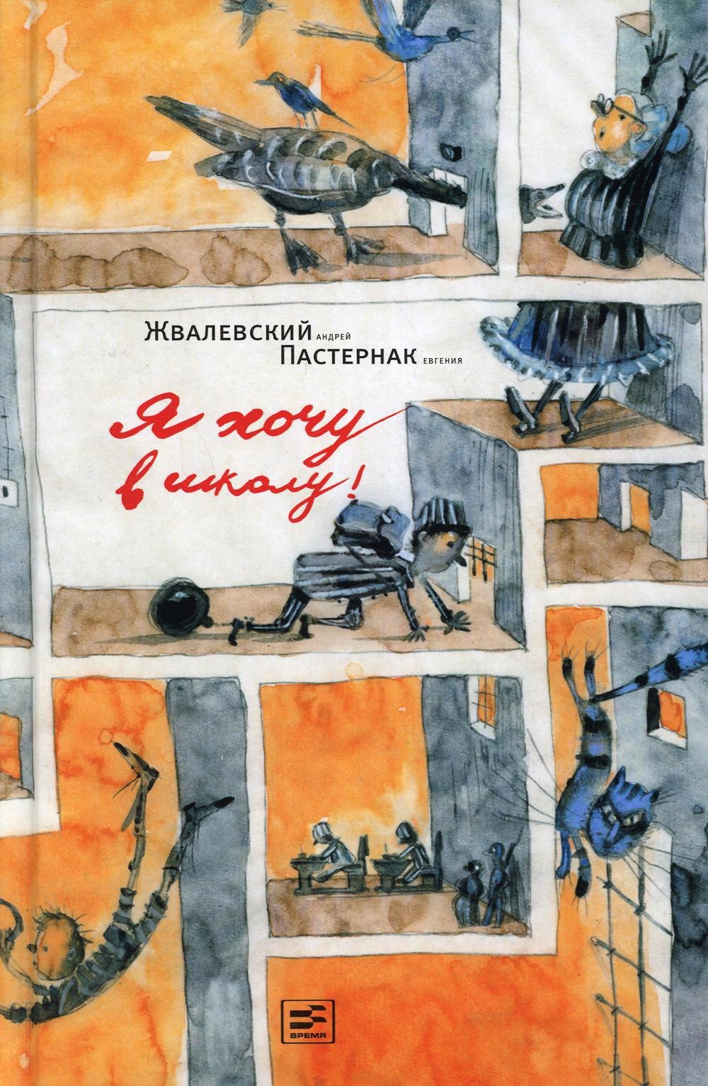 

Я хочу в школу!: повесть