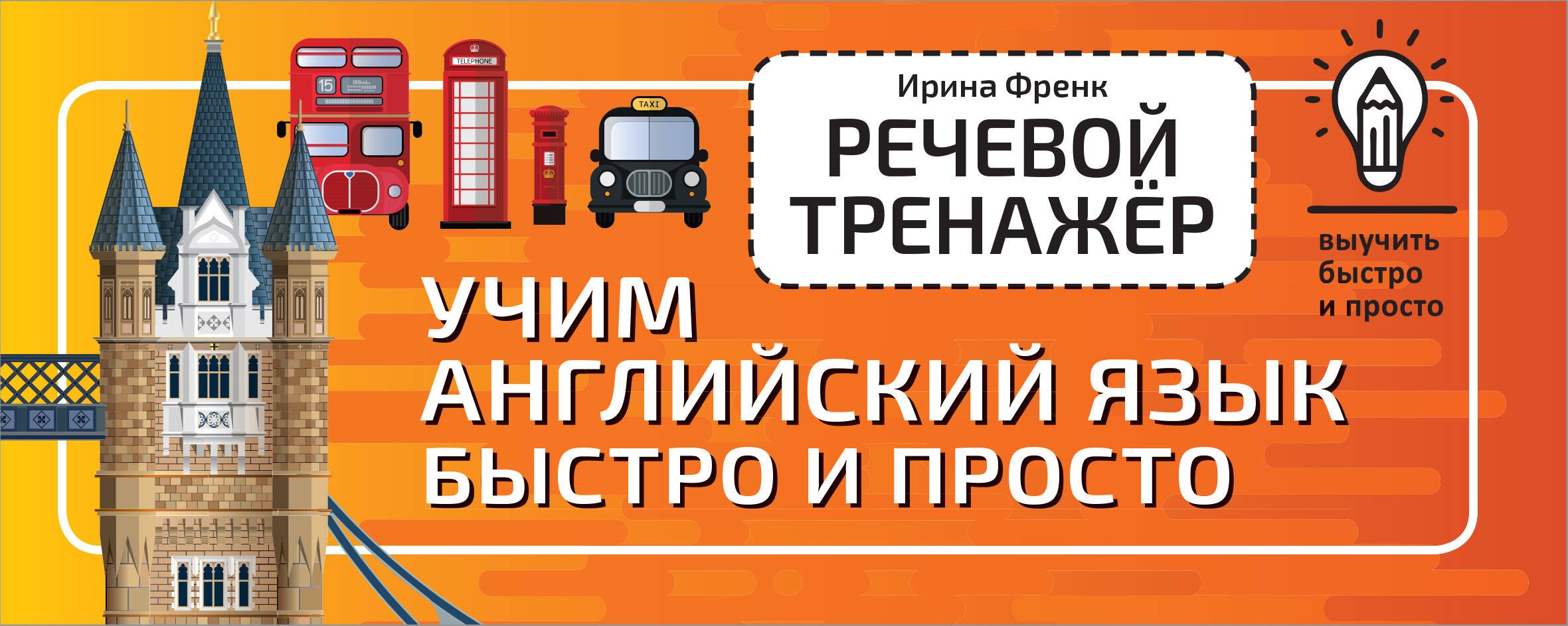 

Речевой тренажер. Учим английский язык быстро и просто