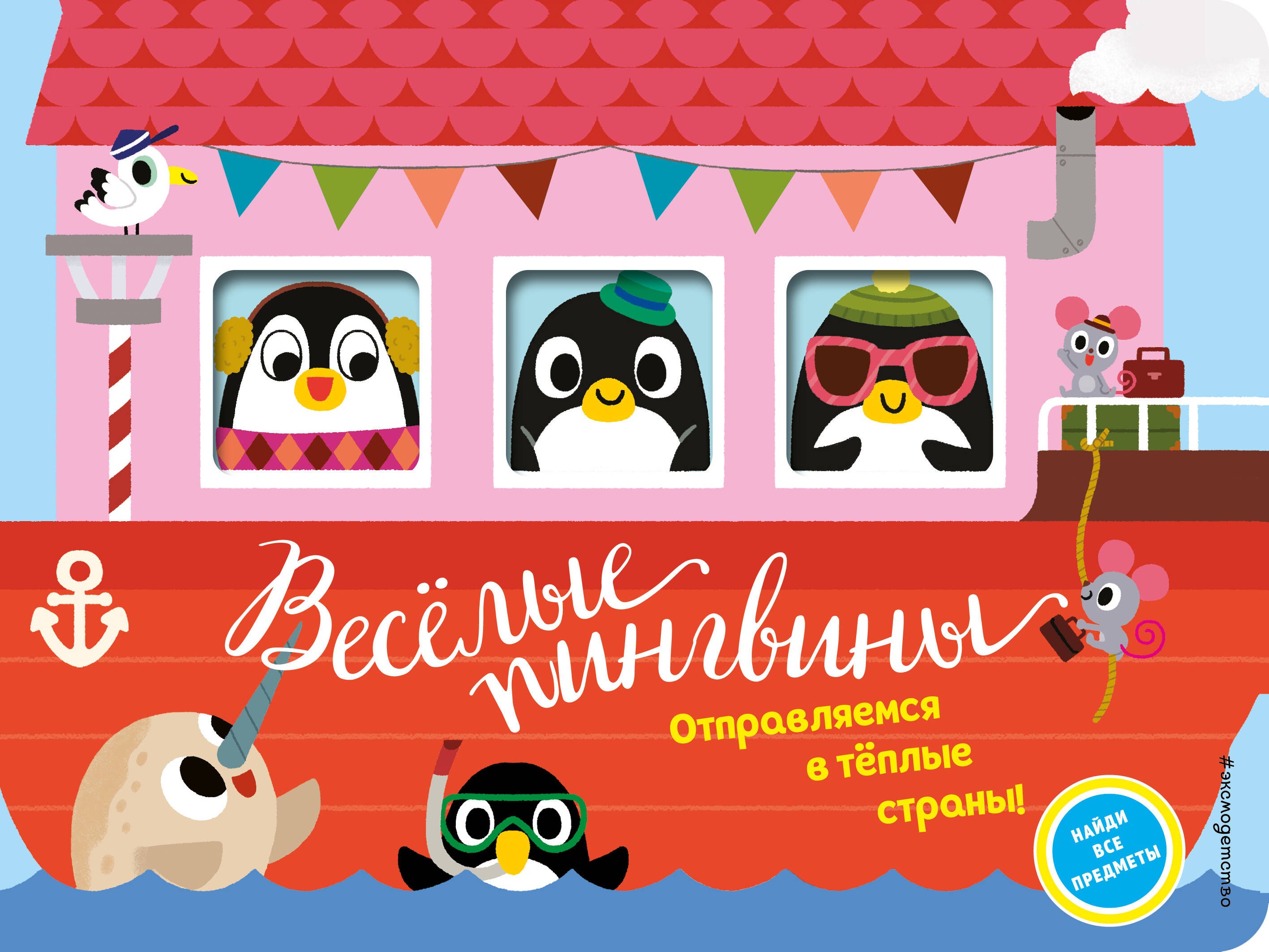 

Веселые пингвины. Отправляемся в теплые страны!