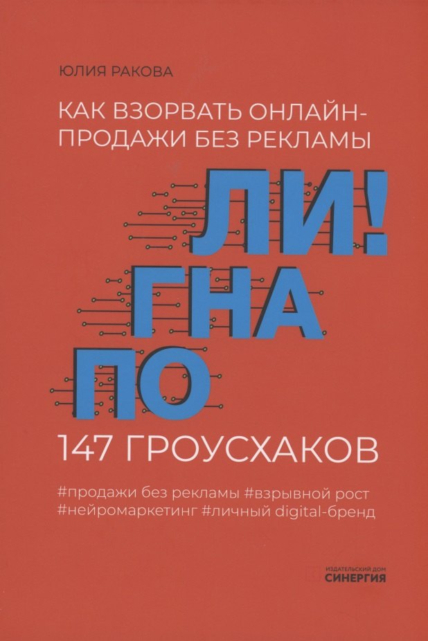 

Погнали! Как взорвать онлайн-продажи без рекламы. 147 гроусхаков