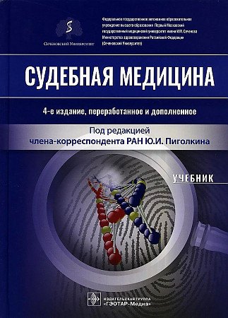 

Судебная медицина. Учебник