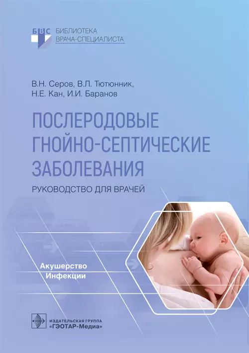 Серов Владимир Николаевич - Послеродовые гнойно-септические заболевания. Руководство для врачей