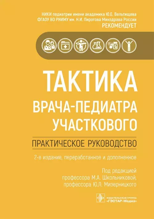 Школьникова Мария Александровна - Тактика врача-педиатра участкового. Практическое руководство