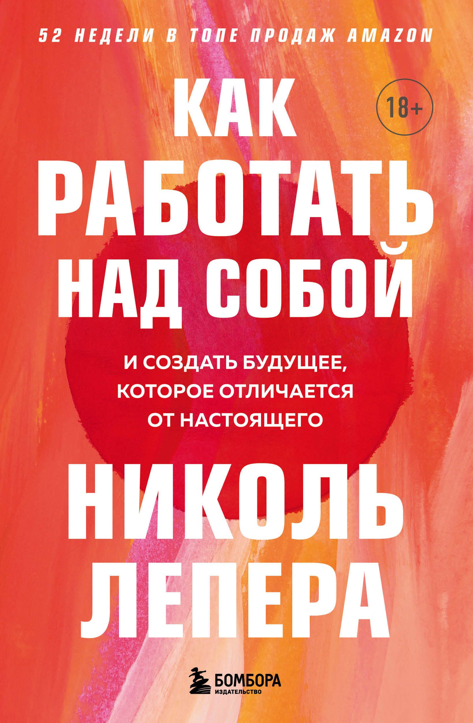 

Как работать над собой. И создать будущее, которое отличается от настоящего