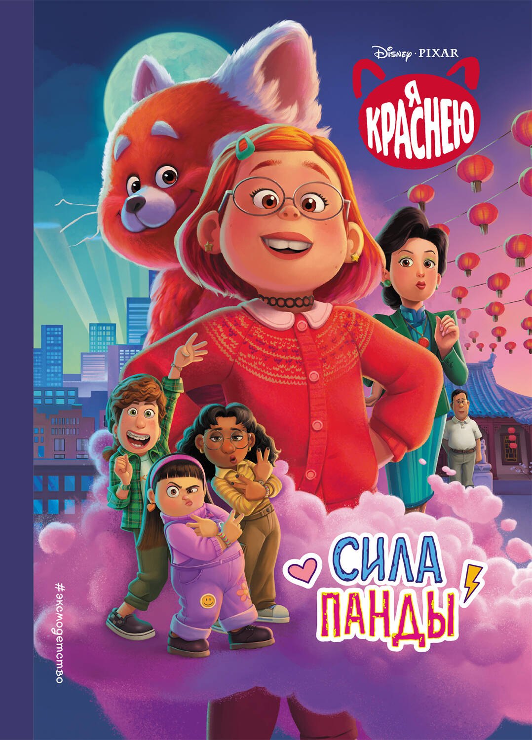 

Я краснею. Сила панд