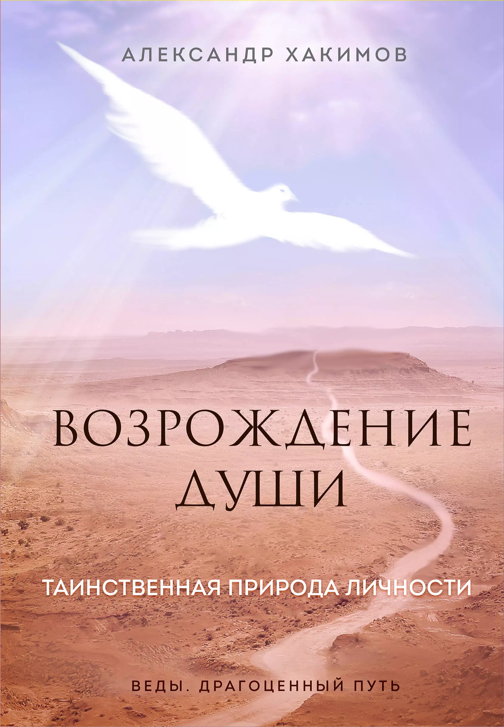 Хакимов Александр Геннадьевич - Возрождение души. Таинственная природа личности