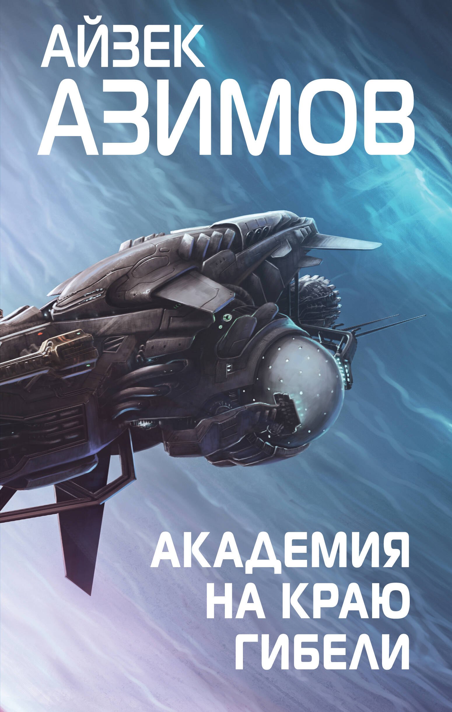 

Академия на краю гибели