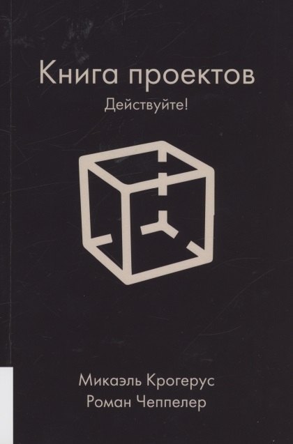 

Книга проектов. Действуйте!
