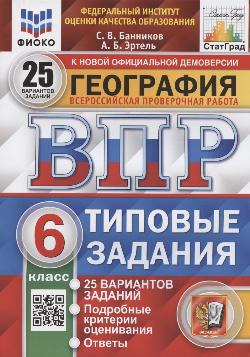 

География. 6 класс. Всероссийская проверочная работа. Типовые задания. 25 вариантов заданий